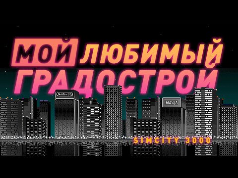 SimCity 3000 | Самый ламповый симулятор города