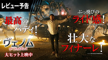 ＜壮大なフィナーレ！＞編『ヴェノム：ザ・ラストダンス』レビュー予告 大ヒット上映中【字幕版／日本語吹替版】　#ヴェノム