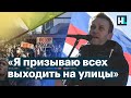 Навальный: «Выходите на улицы против войны»