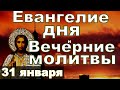 Евангелие Иисусова молитва и исповедь вечер 31 января  2024 года