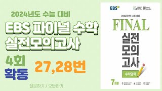 [대구maxx] 2023년 ebs 파이널 수학 4회 확률과통계 27,28번(2024 수능대비 final) 확통