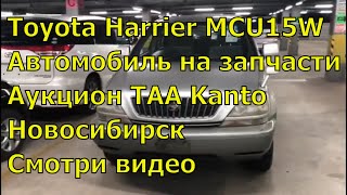 Toyota Harrier MCU15W 345.Купить запчасти в Новосибирске. Авто с аукциона Японии. Авторазбор.