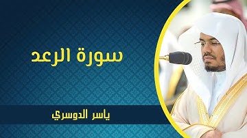 سورة الرعد - ياسر الدوسري | Surah Ar-Ra'd - Yasser Al Dossari