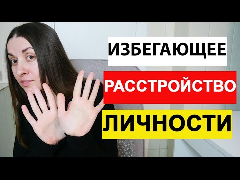 Видео: Как диагностировать избегающее расстройство личности: 11 шагов