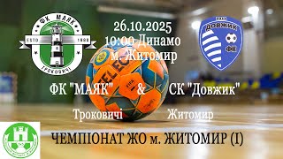 ФК "МАЯК" (с. Троковичі) - СК "Довжик" | ЧЕМПІОНАТ ЖО м. ЖИТОМИР (І)