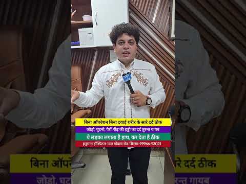 ये लड़का आते ही करता है मालिश । लगाता है हाथ । फिर बचा देता है लाखो रु । हो गए दूर-2 तक चर्चे ।