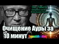 ОЧИЩЕНИЕ АУРЫ за 1 сеанс.Мощнейшее Очищение Ауры и Биополя
