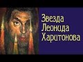 "The Star of Leonid Kharitonov" TV program