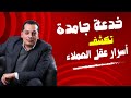 خدعة جامدة تكشف أسرار عقل العملاء 