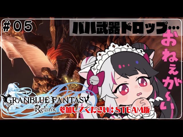 【グランブルーファンタジー: リリンク】#05 バハ武器を求めて…キャラ強化中　参加型（ネタバレ注意）【夜見れな/にじさんじ】のサムネイル