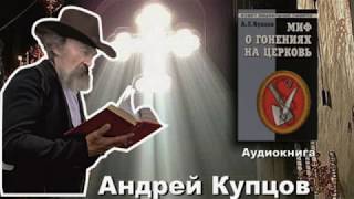 А.Г. Купцов   &quot;Миф о гонениях на церковь&quot;     1 часть