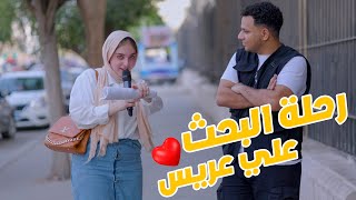 رحله من الاجل البحث علي عريس-المواصفات !!