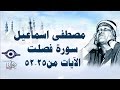 الشيخ مصطفى إسماعيل سورة ف ص لت مج ود الآية ٢٥ ٥٢ 