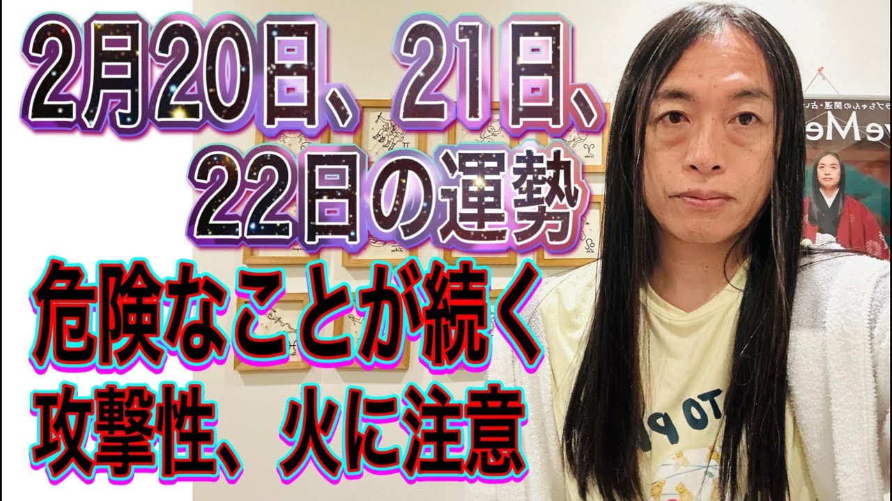2月20日、21日、22日の運勢 十二支別 【危険なことが続く】【攻撃性、火に注意】