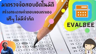 #EvalBee: Automatically check exams quickly and create your own answer sheets. Free and unlimited...