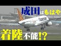 【成田空港】連休終盤の悪夢!強烈な横風とウインドシアにより成田はもはや着陸不能寸前!苛烈な環境に挑むパイロットの勇敢な戦いを追った!