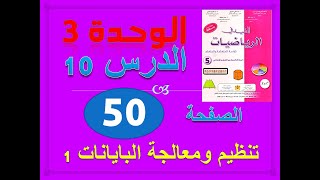 المفيد في الرياضيات الخامسة ابتدائي الوحدة 3 تنظيم ومعالجة البيانات ص 50