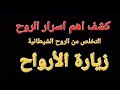 التخلص من الارواح الشيطانية التخلص من الارواح الشيطانية
