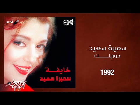    1992 سميرة سعيد حوريلك