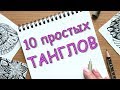 10 танглов для начинающих  Рисуем узоры Зентангла