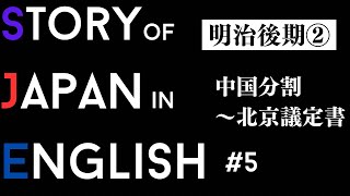 【英語×日本史】5 海外諸国vs清 清の抵抗 明治後期②: 中国分割〜北京議定書