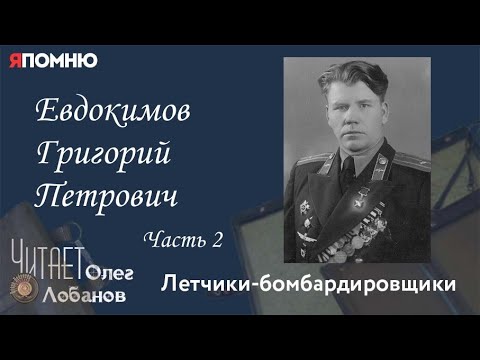 Евдокимов Григорий Петрович. Часть 2. Проект "Я помню" Артема Драбкина.  Летчики-бомбардировщики.