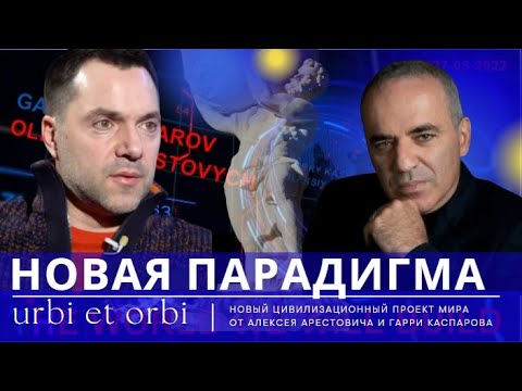 КАСПАРОВ & АРЕСТОВИЧ: НОВОЕ ЦИВИЛИЗАЦИОННОЕ ПРЕДЛОЖЕНИЕ urbi et orbi КАСПАРОВ & АРЕСТОВИЧ: НОВОЕ ЦИВИЛИЗАЦИОННОЕ ПРЕДЛОЖЕНИЕ urbi et orbi