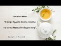 Не приглашай  неудачи
