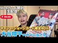 【開封配信】確定BOXなら大谷翔平当てれるでしょ!!