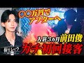 ついに前田俊の接客を初公開!!︎桐生レイラの指名客の心を掴む事は出来るのか!?【ホスト】