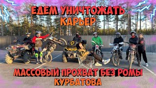 МАССОВЫЙ ПРОХВАТ БЕЗ РОМЫ КУРБАТОВА/ЕДЕМ УНИЧТОЖАТЬ КАРЬЕР