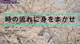 時の流れに身をまかせ (Toki No Nagare Ni Mi Wo Makase) By: Teresa Teng 時の流れに身をまかせ (Toki No Nagare Ni Mi Wo Makase) By: Teresa Teng