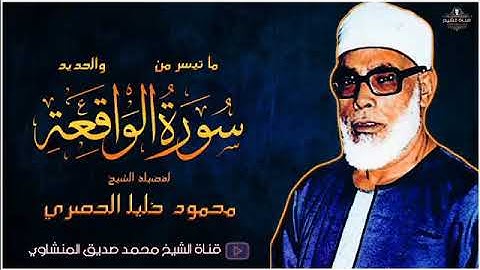 سورة الواقعة والحديد لتلاوة الشيخ محمود خليل الحصري رحمه الله