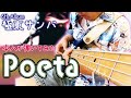 Poeta / Bassで聞くTHE BOOM【極東サンバ】弾いてみた