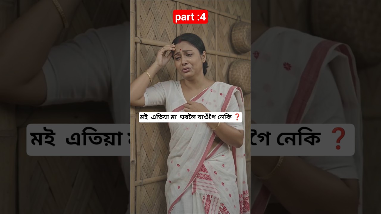 Part 4 :   দুখ বোৰ কিয় শেষ নহয় / #youtubeshorts #story #assam