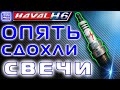 HAVAL H6  Опять свечи! Как поменять свечи на Хавейл Н6 ?