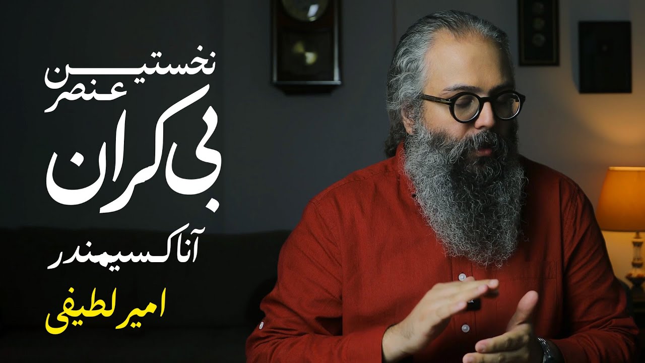 بی‌کران: نخستین عنصر جهان | آناکسیمندر