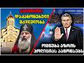 ანალიტიკა პატრიარქის ქადაგება აბორტსა და დემოგრაფიაზე ოცნება აზრის პოლიციას ქმნის 
