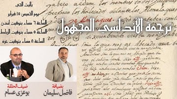 بودكاست: ترجمة الأندلسي المجهول للقرآن الكريم / د بوعزة عسام في ضيافة فاضل سليمان