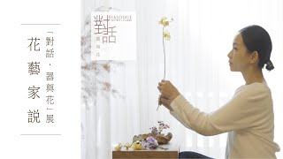 「對話 - 器與花」陶藝．花藝展覽 - 花藝篇 | DIALOGUE - Pottery x Flower Exhibition - Flower Chapter