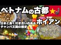 【ホイアン2日3日】屋台と地元の大衆食堂でベトナム料理を食べる/昔はチャンパ王国の地から始まり港町として栄えたホイアンの歴史を調べ日本との関わりを知った