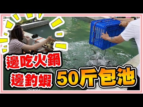 直接包池撒50斤釣爽爽啦到!!!邊釣蝦🎣邊吃火鍋🥄!!到底在釣蝦還是在度假😂【老婆】