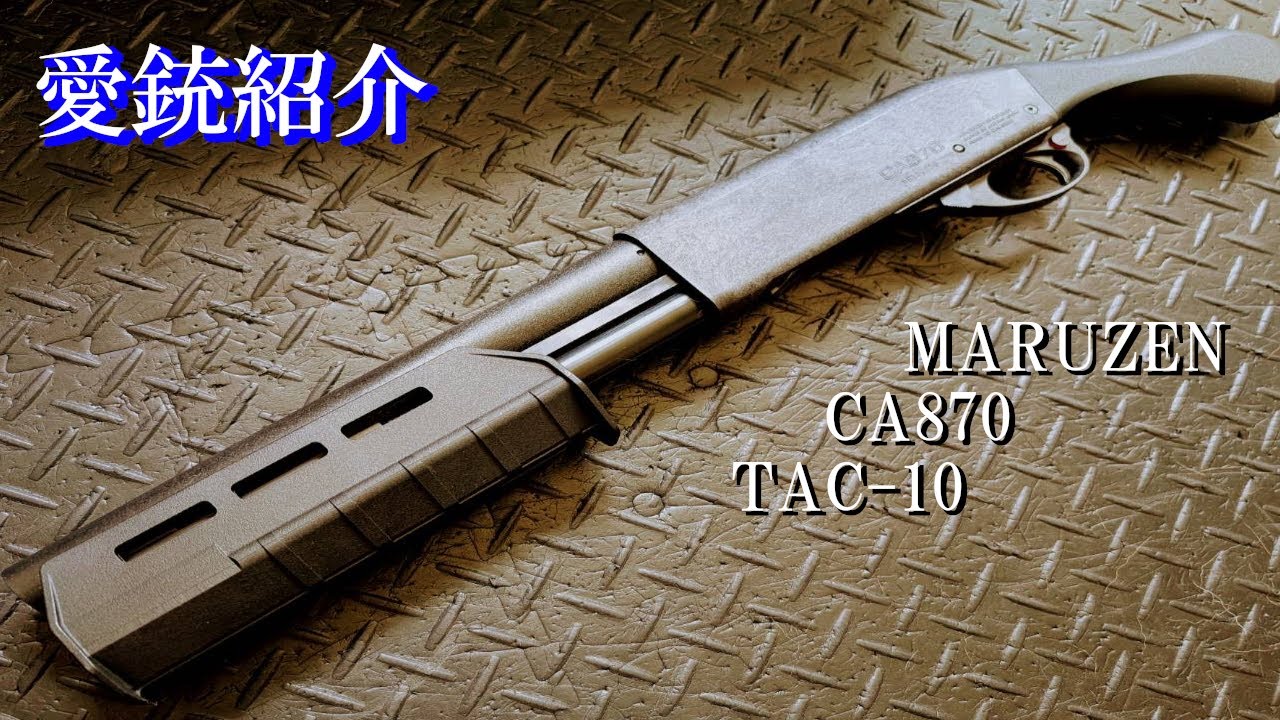 愛銃紹介】MARUZEN CA870 TAC-10【ショートレビュー】 - YouTube
