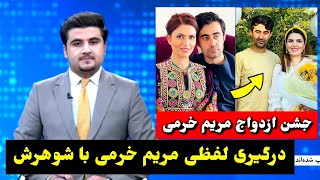 جشن ازدواج مریم خرمی و همسرش در کانادا/ طلوع/ tolo TV Maryam Khurami