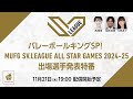 バレーボールキングSP! MUFG SV.LEAGUE ALL STAR GAMES 2024-25 出場選手発表特番