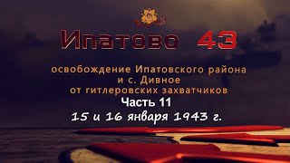 Ипатово 43 Ч.11. 15 и 16 января 1943 г.