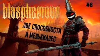 Две способности и Мелькиадес ► 6 Прохождение Blasphemous