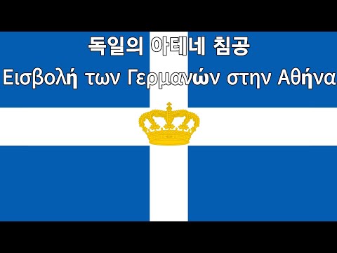 [그리스 왕국] 독일의 아테네 침공 Εισβολή των Γερμανών στην Αθήνα