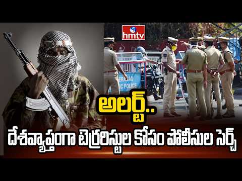 అలర్ట్..దేశవ్యాప్తంగా టెర్రరిస్టుల కోసం పోలీసుల సెర్చ్.. | Terrorists In Vijayawada | hmtv - HMTVNEWS