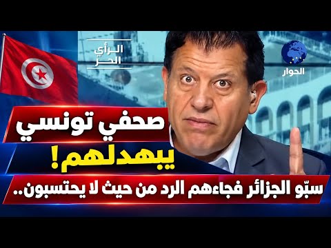سبّو الجزائر فجاءهم الرد من حيث لا يحتسبون.. صحفي تونسي يبهدلهم!